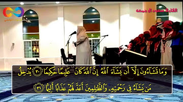 سورة الإنسان - ستبكي من قلبك حتما ولن تتمالك نفسك مع هذا الصوت وبكاء القارئ سعود ال جمعة