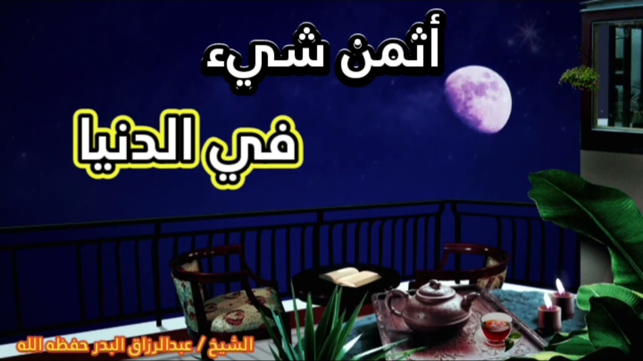 أثمن شيء في الدنيا || الشيخ عبدالرزاق البدر