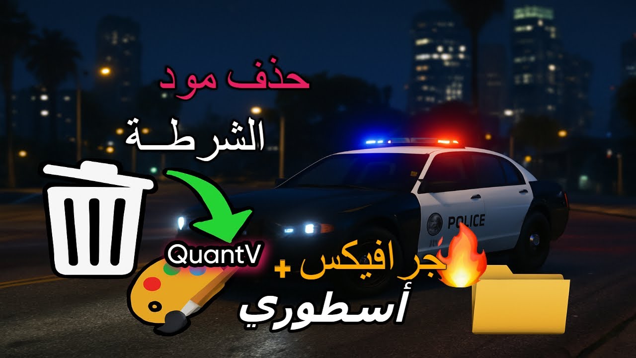 طريقة حذف مود الشرطة LSPDFR بدون مشاكل + تركيب جرافيكس واقعي 🔥 (ملفات جاهزة 2025)