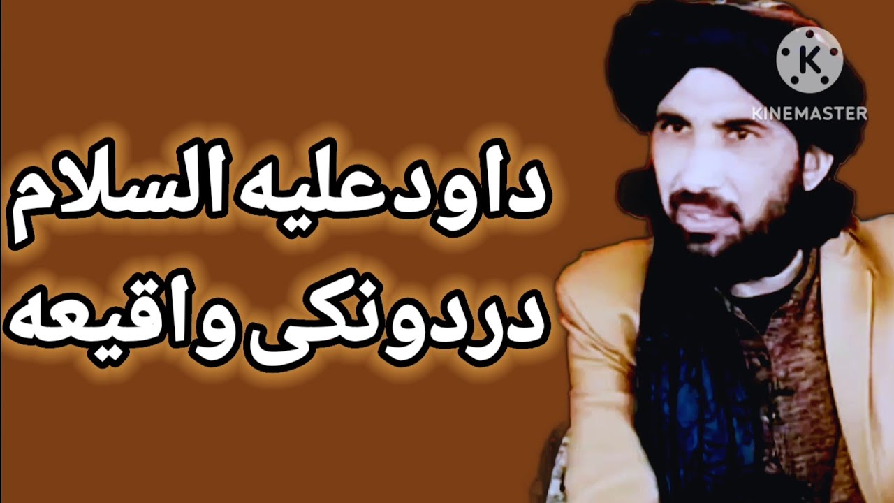 مولانا حلیم سید هاشمي بیان/داود علیه السلام دردونکی واقیعه/په خپل لاس مزدوري/ احم بیان