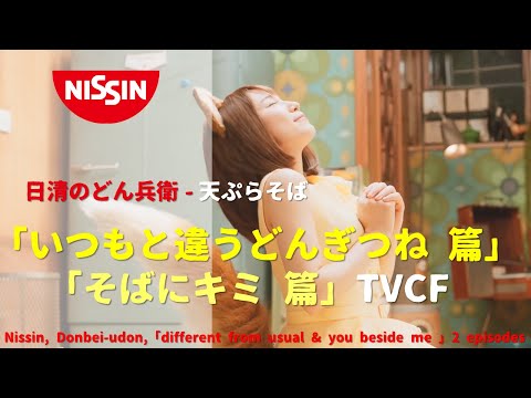 [Japanese Ads] Nissin, Donbei-udon, 「different from usual & you beside me, 2 episodes」TVCF