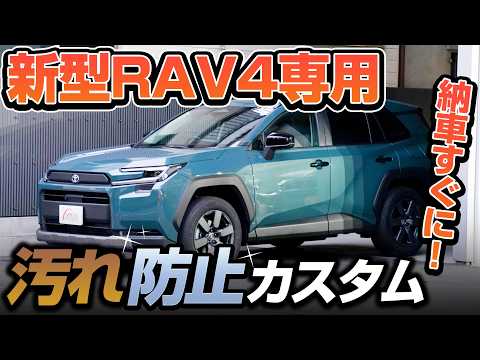 New RAV4 60 Series] Recommended for customizing immediately after