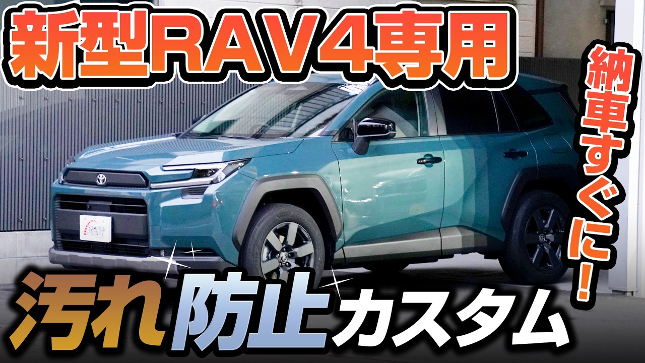 New RAV4 60 Series] Recommended for customizing immediately after