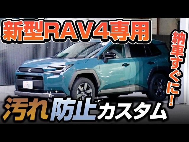 New RAV4 60 Series] Recommended for customizing immediately after