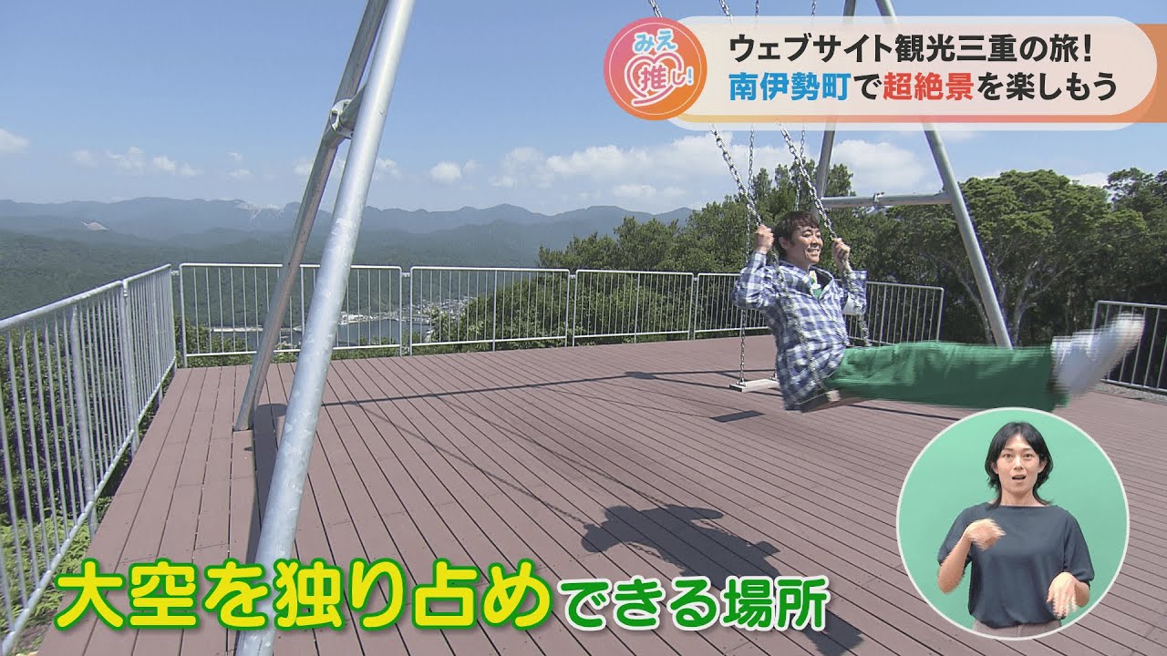 ウェブサイト観光三重の旅！南伊勢町で超絶景を楽しもう（2023/9/6放送「よしお兄さんのみえ推し！」より）