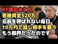 81歳の未亡人、老後資金520万円――「もう一度だけ、名前で呼ばれたかった」そうつぶやいた彼女に訪れた、春の駅での奇跡の再会