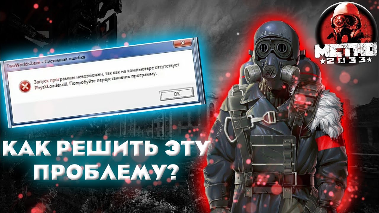 Metro 2033 physxloader dll. Ошибки при запуске Metro Exodus. Metro 2033 ошибка при запуске. Что делать если при запуске метро 2033 вылетает. Не запускается метро Эксодус.