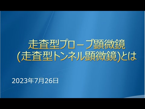 走査型プロ-ブ顕微鏡走査型トンネル顕微鏡とは