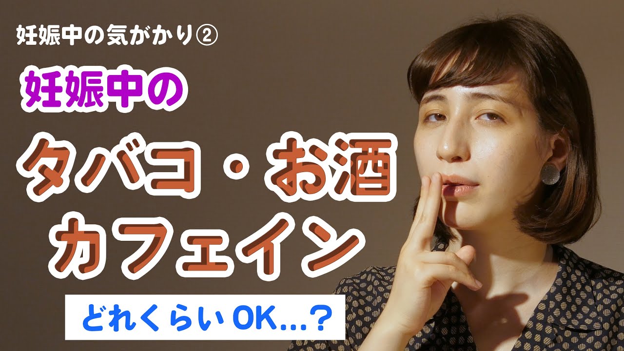 妊娠中の気がかり 妊娠中の 新しい生活様式 タバコ お酒 カフェイン Youtube