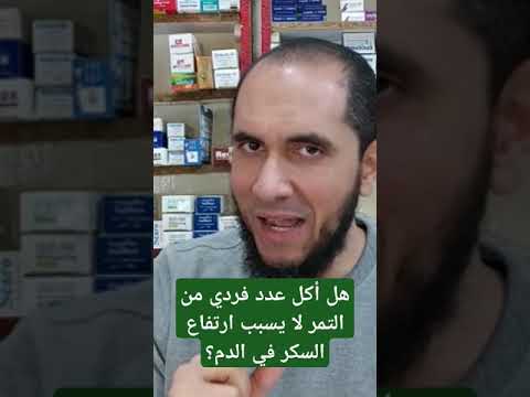 هل أكل عدد فردي من التمر لا يسبب ارتفاع السكر في الدم