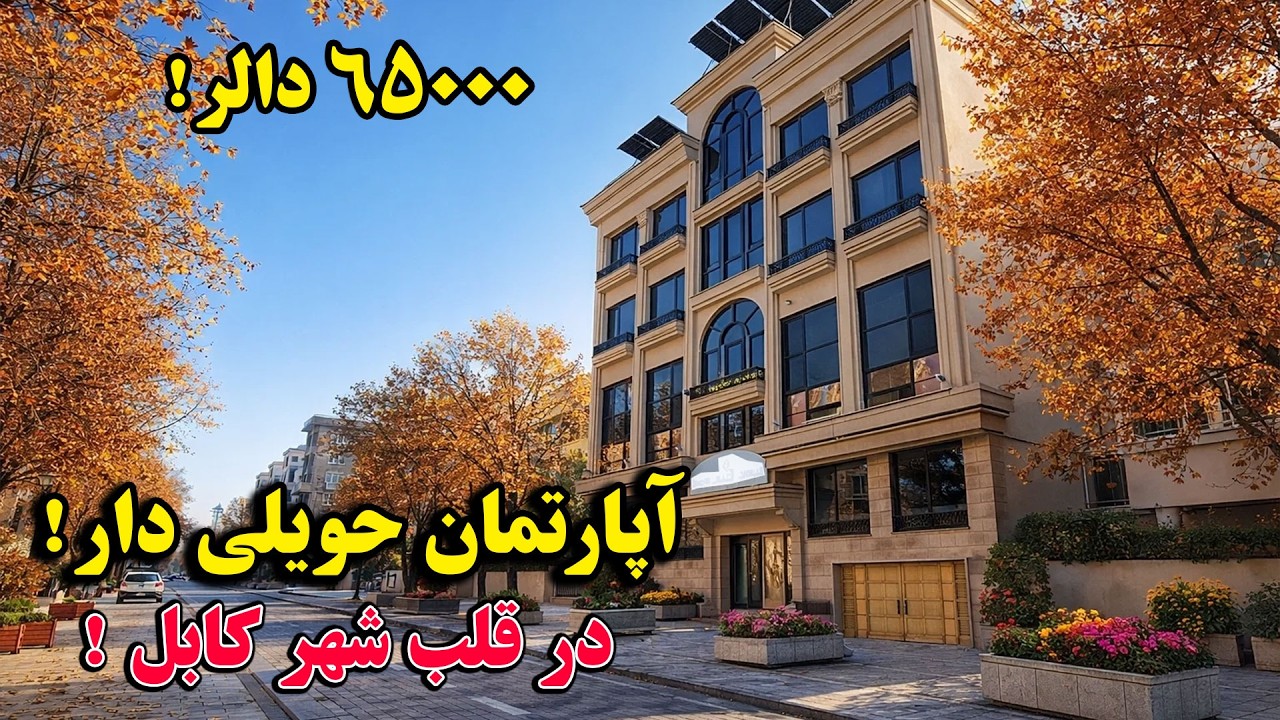 فروش عاجل یک باب آپارتمان حویلی دار، با دیکوریشن فوق العاده عالی، جذاب و دلنشین | از دست ندهید