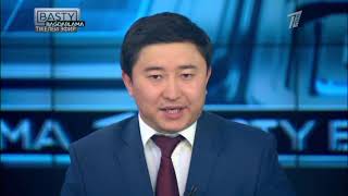 Басты бағдарлама. 20.10.2018 күнгі шығарылым