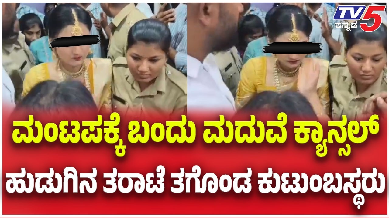 ಮಂಟಪಕ್ಕೆ ಬಂದು ಕೊನೆ ಕ್ಷಣದಲ್ಲಿ ಮದುವೆ ಕ್ಯಾನ್ಸಲ್​​​.....ಹುಡುಗಿನ ತರಾಟೆ ತಗೊಂಡ ಕುಟುಂಬಸ್ಥರು