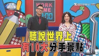 世界10大分手景點! 美景竟是情侶分手聖地! 上班這黨事 20171129 (完整版)