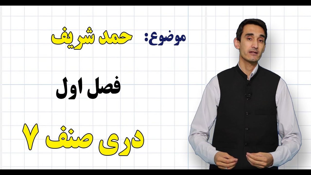 دری صنف ۷ | فصل اول | درس ۱ | حمد