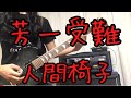 Ningen Isu / "Hoichi's Passion" (芳一受難/ 人間椅子) Guitar Cover(弾いてみた)