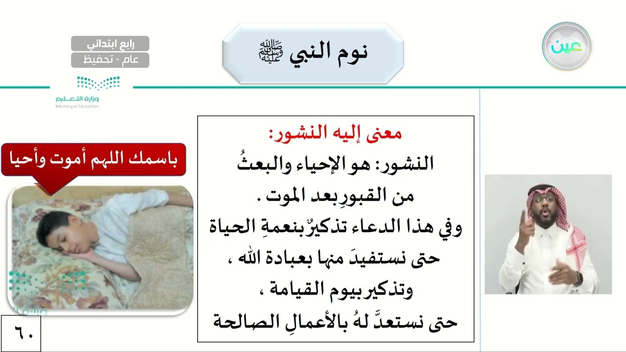نوم النبي ﷺ - الدراسات الإسلامية - حديث - رابع ابتدائي