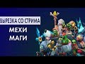 БУМ БАМ И КОМПАНИЯ! МЕХИ + МАГИ ВЗРЫВАЮТ ВСЕ НА СВОЕМ ПУТИ!AUTO CHESS MOBILE ГАЙД!