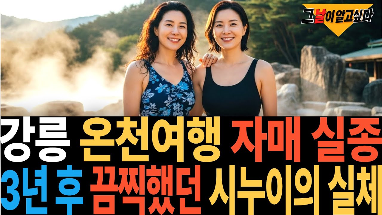 2004년 강릉 온천여행 떠난 자매 실종.. 3년 후 드러난 끔찍했던 시누이의 실체