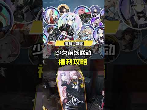《使命召唤手游》与《少女前线》的二次联动正式开启，快来看看本汪为大家整理的精（bai）彩（piao）内（gong）容（lue）吧，千万不要错过哦~#codm少女前线联动 #codm异界重奏 #游戏流量