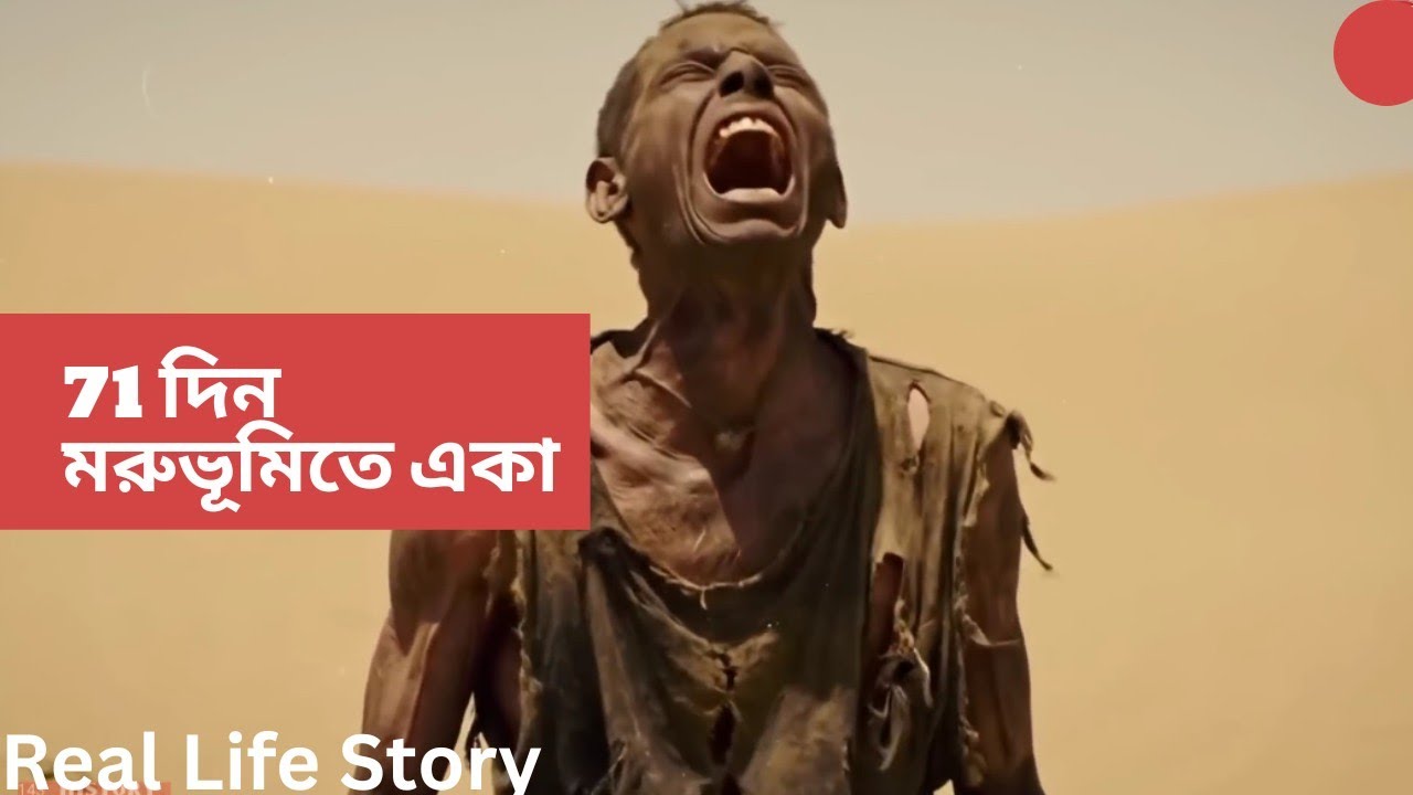 71 দিন মরুভূমিতে একা! The Unbelievable Survival Story of Ricky Megee