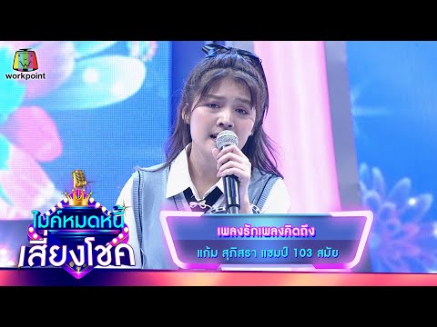 เพลงรักเพลงคิดถึง - แก้ม ภิสรา | ไมค์หมดหนี้ เสี่ยงโชค