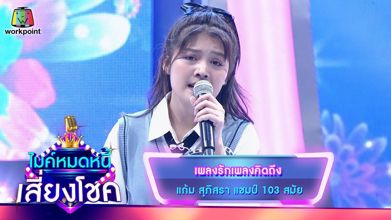 เพลงรักเพลงคิดถึง - แก้ม ภิสรา | ไมค์หมดหนี้ เสี่ยงโชค