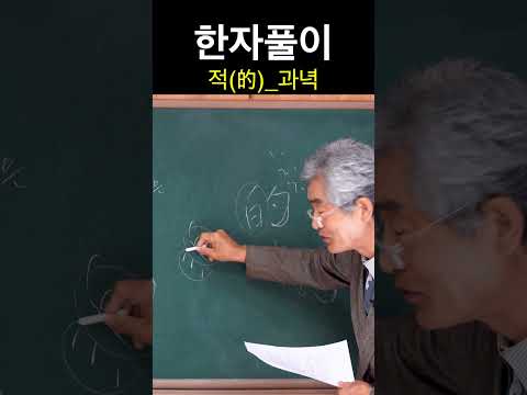 <strong>한자</strong> 的<strong>적</strong> 과녁