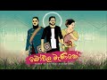 Subee ft Kethaki Surawiera - Bowala Manike [බෝවල මැණිකේ]  (Official Audio)