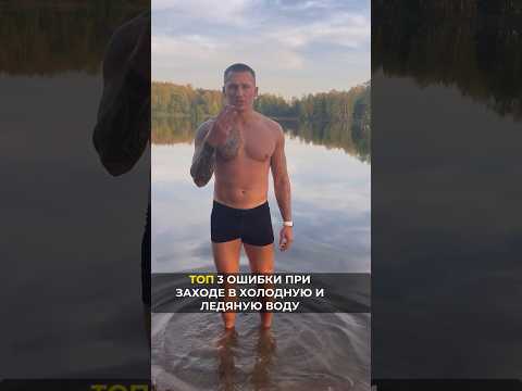 Топ 3 ошибки при заходе в холодную-ледяную воду.  #моржевание #закаливание #бытьвресурсе #эксперт