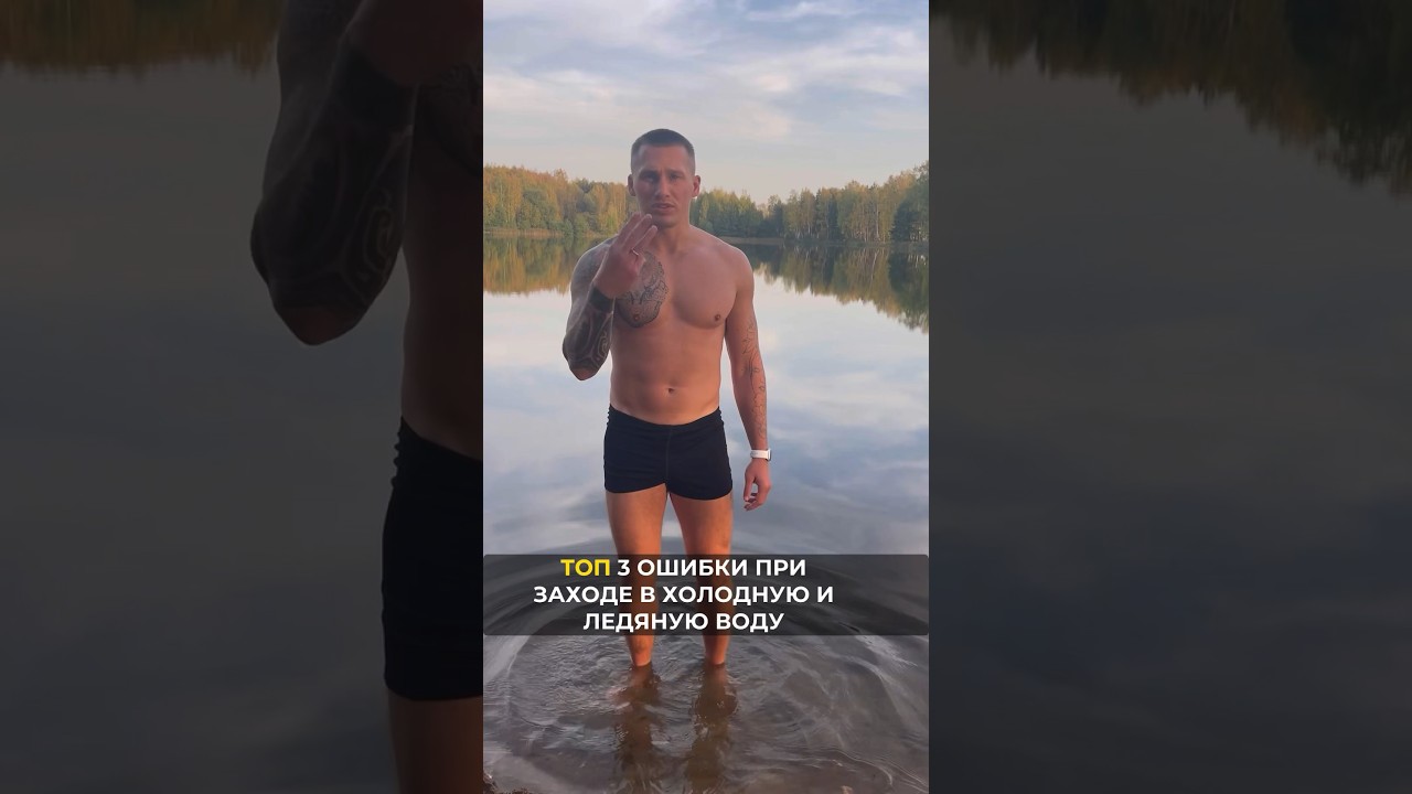 Топ 3 ошибки при заходе в холодную-ледяную воду. #моржевание #закаливание #бытьвресурсе #эксперт
