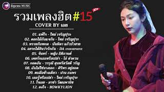 รวมเพลงฮิตเพราะๆ ชุด 15 Cover By เอย Chill Music & Restaurant เพลงในร้าน ฟังสบาย ก่อนนอน