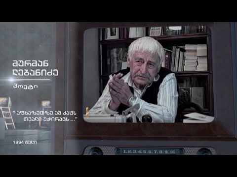 „აფხაზეთზე ამ კაცს თვალი უჭირავს“ - ქართველი პოეტი მურმან ლებანიძე [HD]