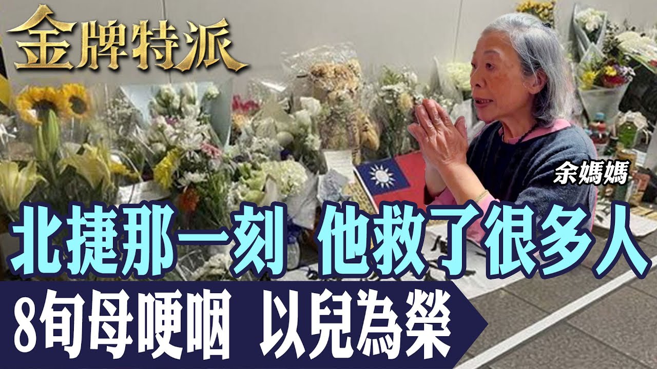 該被記住的名字：余家昶｜母親心碎告白，他救了很多人｜捷運隨機攻擊與模仿犯進化解析！【#金牌特派】@台灣大搜索CtiCSI