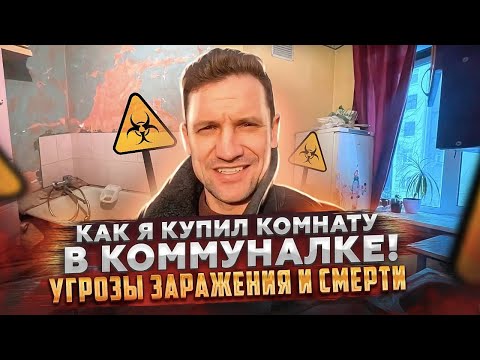 Угрозы заражения и смерти! Как я купил комнату в коммуналке!