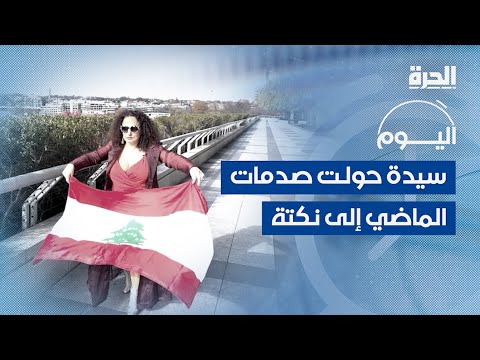 رولا زي سيدة حولت صدمات الماضي إلى نكتة