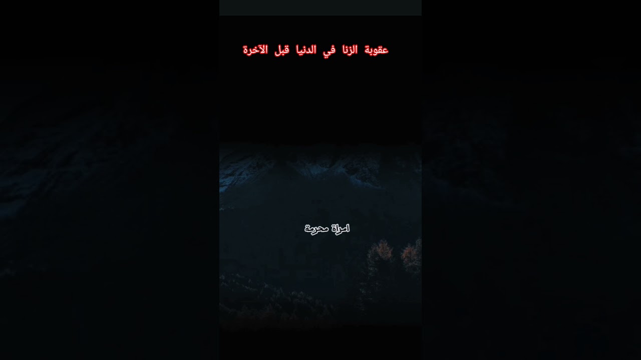 عقوبة الزنا في الدنيا قبل الآخرة؟ #اكسبلور #العثيمين #المصحف #اقنباسات #حالات_واتس #تصميمي #ترند