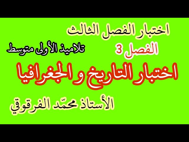 اختبارات التاريخ والجغرافيا الفصل الثالث لتلاميذ الأولى متوسط تحصل على العلامة الكاملة