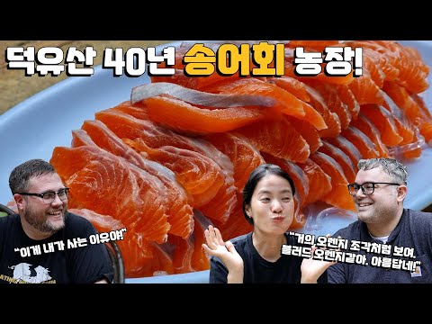 <strong>덕유산에</strong> 송어회 농장 맛집탐방! 송어회, 소주한잔 &amp;amp;....데킬라??? 외국인먹방 &amp;amp; 시골 맛집탐방!