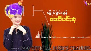 "ချယ်ရီ"ဒေဝီပင်စုံ"နီပုဒ်(ထွိုင်ရုဲင်းခွန်)