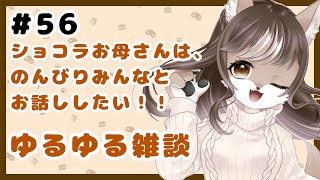 狼お母さんの、ゆるゆる雑談#56