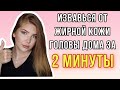 КАК ИЗБАВИТЬСЯ ОТ ЖИРНОЙ КОЖИ ГОЛОВЫ ДОМА ЗА 2 МИНУТЫ 🤔 ПИЛИНГ КОЖИ ГОЛОВЫ ЛАДОР 🤪