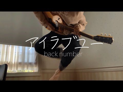 アイラブユー/back number  (cover) (NHK連続テレビ小説『舞いあがれ！』主題歌)