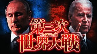 【世紀末】第三次世界大戦が勃発するとどうなるのか？