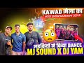 MJ Sound X DJ Yam Ka Zabardast Roadshow рџ Ґ Ladkiyon Ne Kiya Dance Kawad Yatra 2025 MJ Sound X DJ Yam Ka Zabardast Roadshow рџ Ґ Ladkiyon Ne Kiya Dance Kawad Yatra 2025