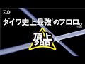 ダイワ史上最強フロロカーボンライン「頂上フロロ」