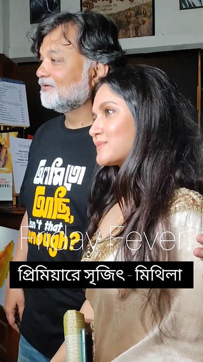 প্রিমিয়ারে হাজির মিথিলা ও সৃজিত| Srijit Mukherji| Rafiath Rashid Mithila| #ytshorts #celebrity