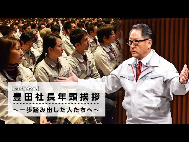 全文書き起こし トヨタの章男社長が年頭挨拶で語ったこと コネクテッドシティ Ai自動運転 自動運転ラボ 全文書き起こし トヨタの章男社長が年頭挨拶で語ったこと コネクテッドシティ Ai自動運転 自動運転ラボ