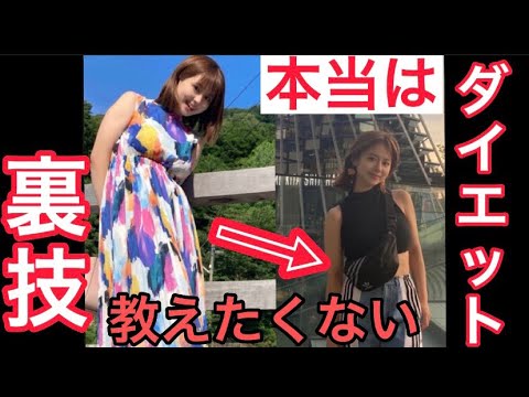 【本当は誰にも教えたくない】ダイエット裏技！
