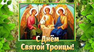 Святая Троица 2023🍀 Поздравление со Святой Троицей. Праздник Святой Троицы